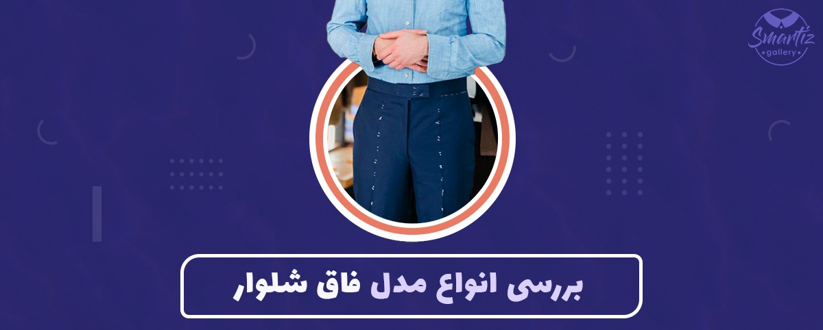 هرآنچه باید درباره فاق شلوار و شلوارک بدانید