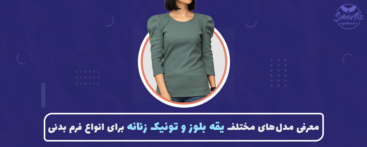 راهنمای انتخاب مدل یقه مناسب برای بلوز و تونیک زنانه