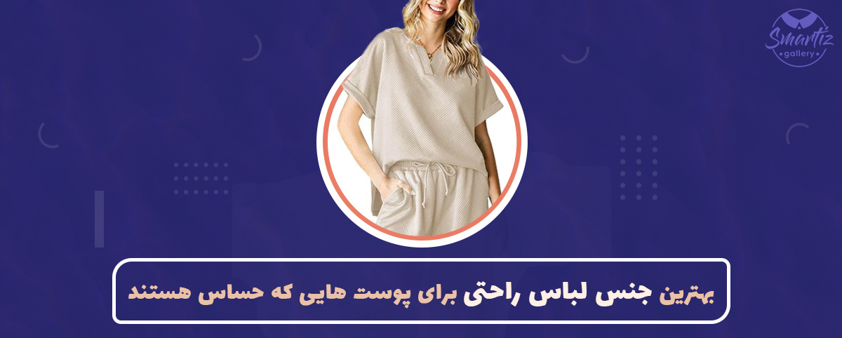 اگر پوست حساسی دارید، این لباس‌ها را بپوشید!