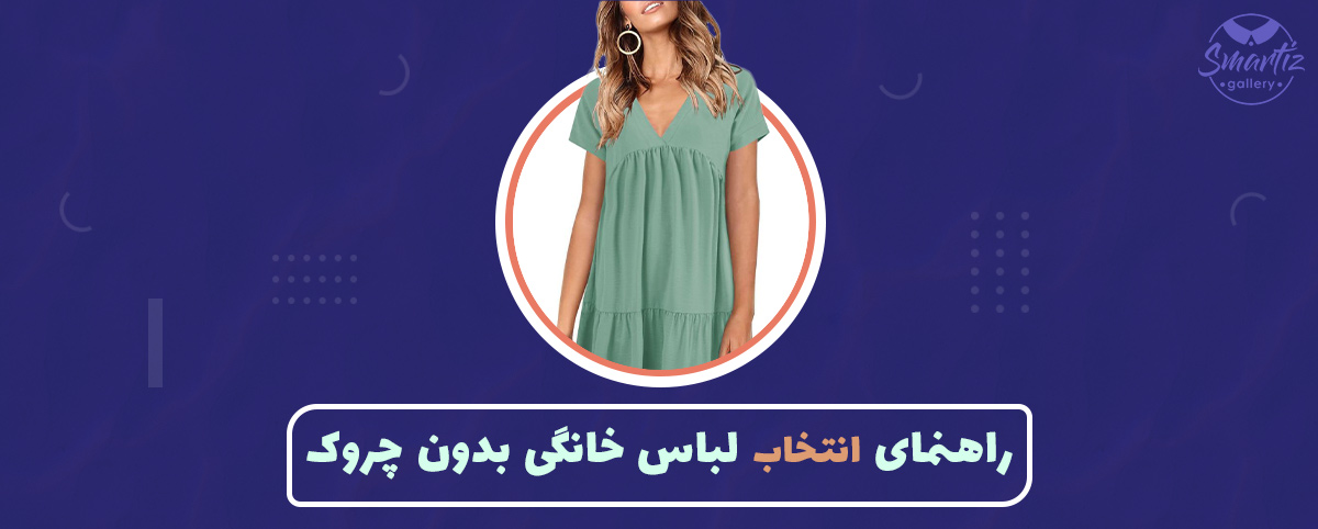 چه لباس‌هایی در خانه چروک نمی‌شوند؟
