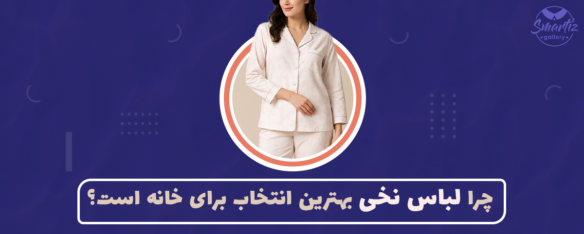 چرا باید در خانه لباس نخی بپوشیم با اسمارتیز گالری