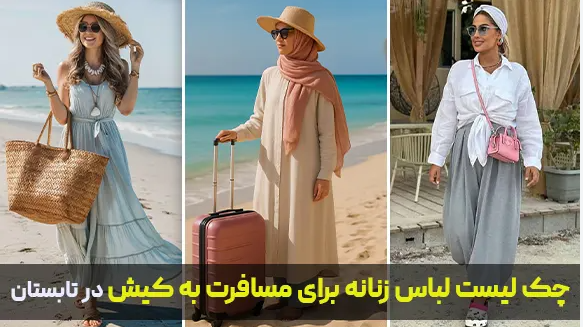 برای سفر به کیش چی بپوشیم