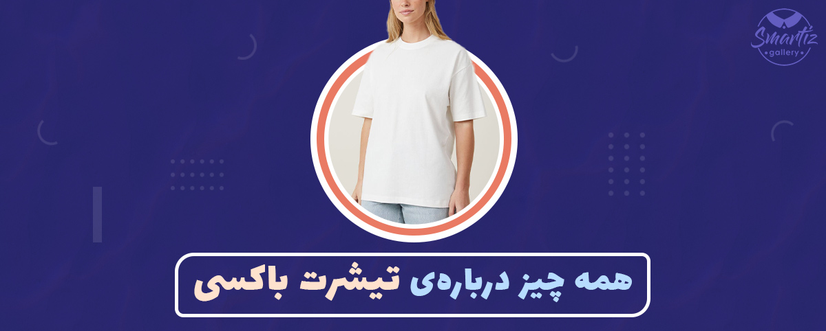 با مشخصات تیشرت باکسی و استایل با آن آشنا شوید
