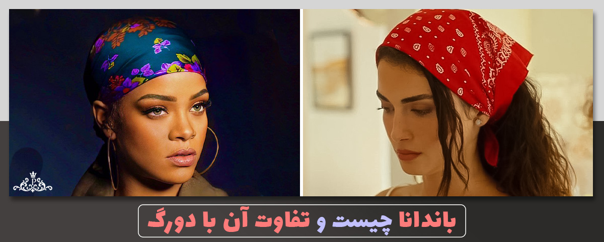 تفاوت باندانا و دورگ چیست