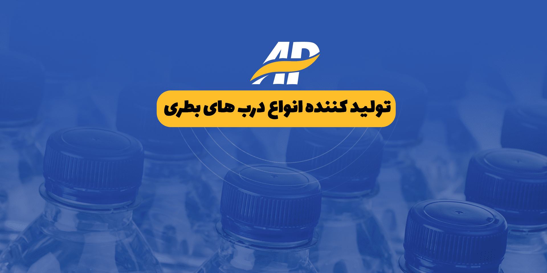 آوان پلاست | پیشرو در تولید انواع درب پلاستیکی و بسته‌بندی