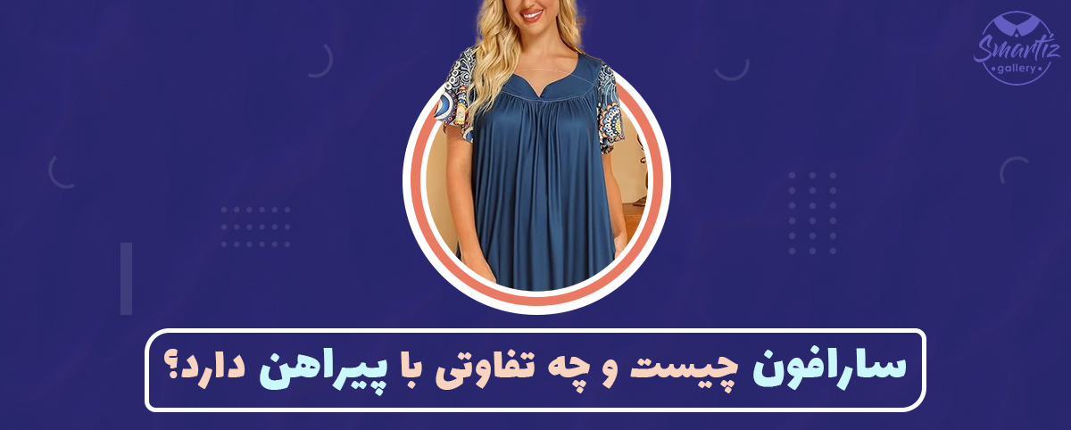 فرق سارافون و پیراهن چیه؟