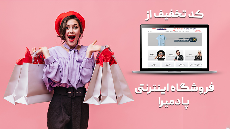 چطور با کد تخفیف پادمیرا خرید اینترنتی خود را رایگان ارسال کنیم؟