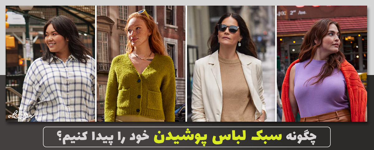 چگونه با سبک شخصی خود لباس بپوشیم