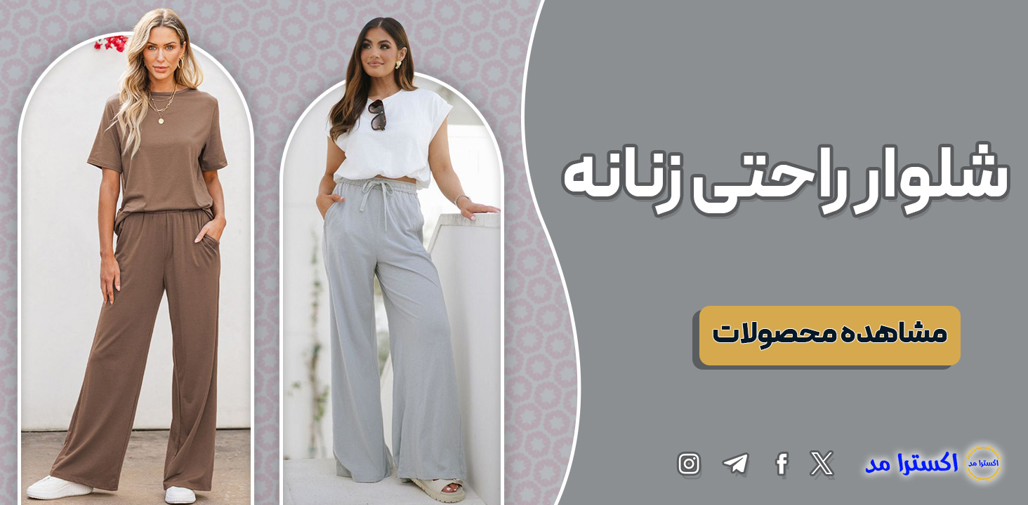 اکسترامد - تجربه‌ای تازه از لباس راحتی زنانه