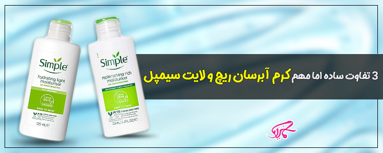فرق آبرسان های ریچ و لایت از برند سیمپل