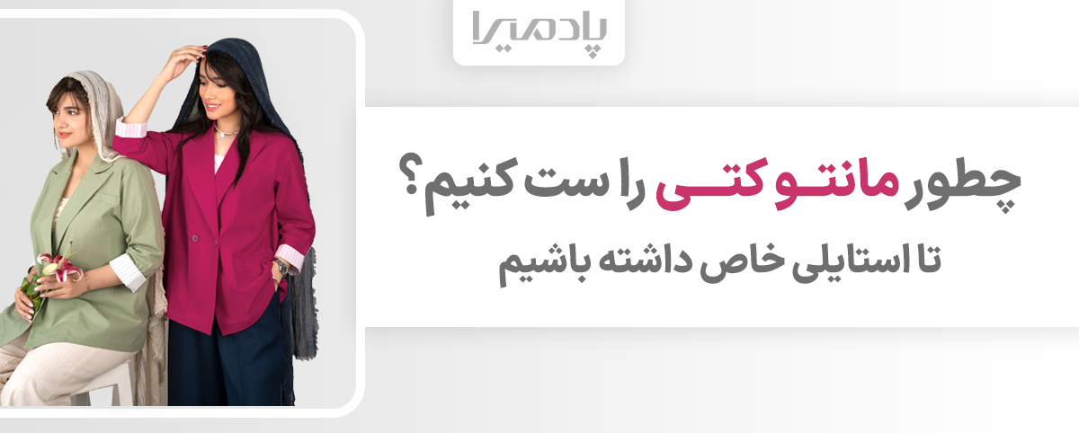 ست کردن با مانتو کتی زنانه