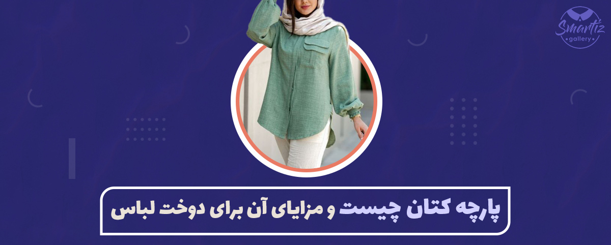 مزایای پارچه کتان برای دوخت لباس‌های تابستانی و روزمره