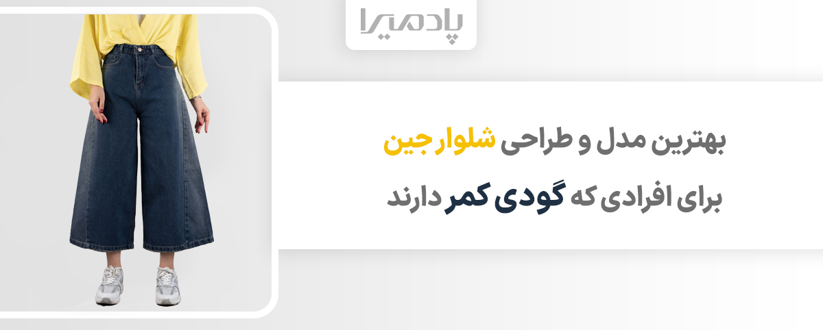اگه گودی کمر داری این شلوار جین رو بپوش