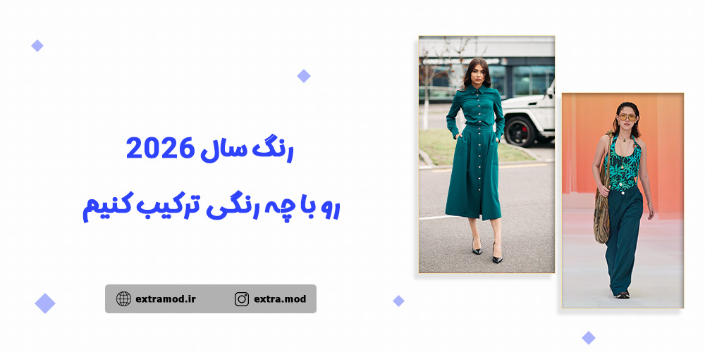 استایل شیک با رنگ سال ۲۰۲۶ - آبی فیروزه‌ای دگرگون‌کننده