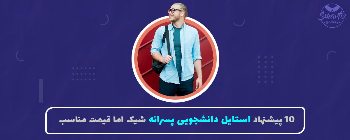 چطور تیپ دانشجویی شیک بزنیم با بودجه کم؟ (۱۰ ایده کاربردی)