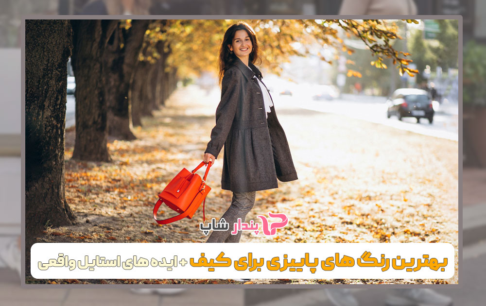 محبوب‌ترین رنگ‌های پاییزی برای کیف + ست کردن با لباس