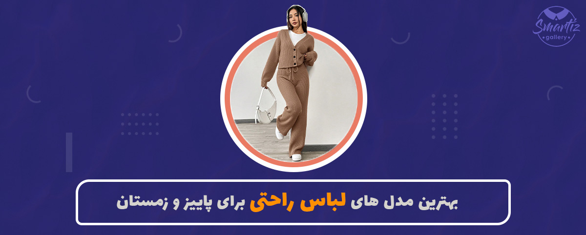 بهترین ست‌های لباس راحتی خانگی برای فصل پاییز و زمستان