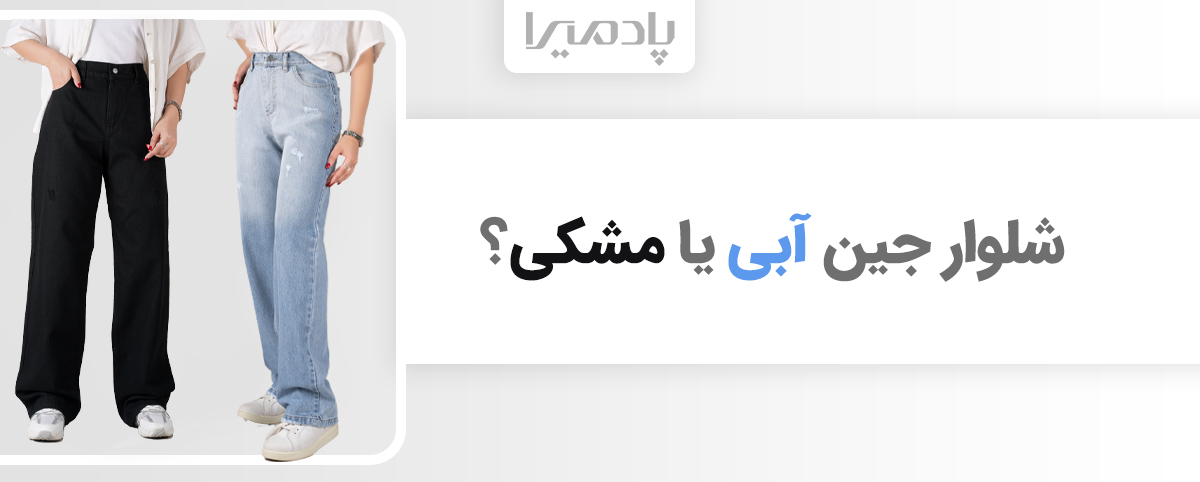 کدام رنگ شلوار جین جذاب‌تر است؟ بررسی تفاوت‌های آبی و مشکی
