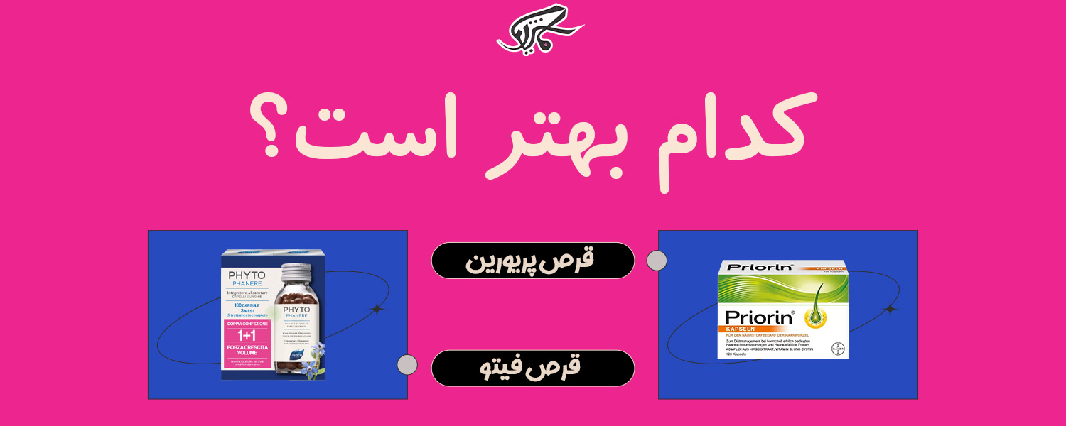 تجربه کاربران در مورد قرص پریورین و فیتو؛ مزایا و معایب هر کدام