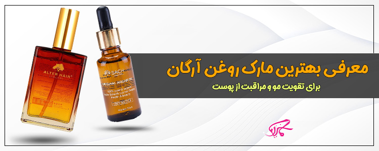 روغن آرگان اصل مراکش | راز مراقبت طبیعی از پوست و مو