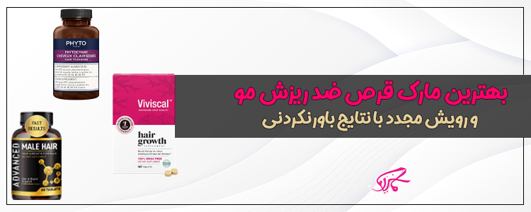 بهترین قرص ضد ریزش مو و رشد مجدد با تاثیر شگفت‌انگیز