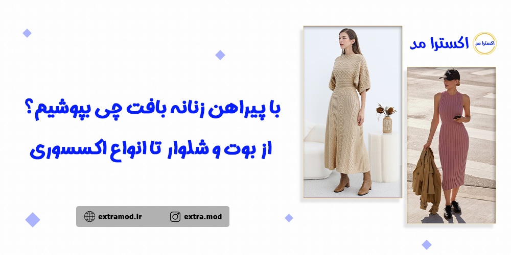 استایل‌های جذاب با پیراهن زنانه بافت