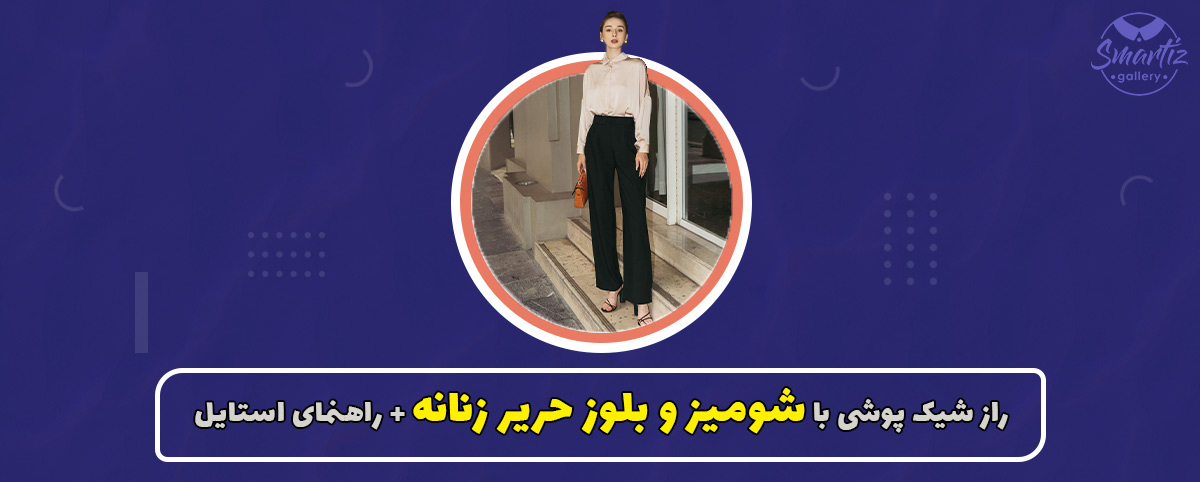 جدیدترین استایل‌ها با شومیز و بلوز حریر زنانه