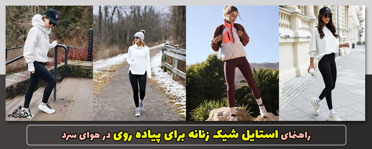 چطور در هوای سرد استایل شیک و راحت زنانه برای پیاده‌روی داشته باشیم؟