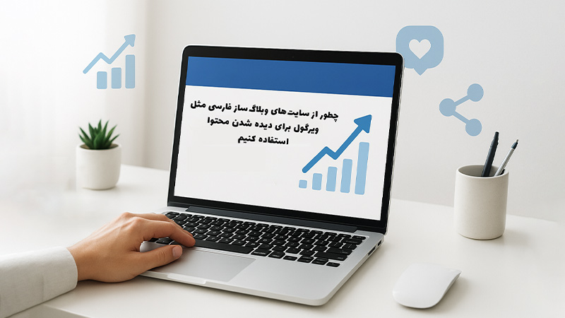 چطور از سایت‌های وبلاگ‌ساز فارسی مثل ویرگول برای دیده شدن محتوا استفاده کنیم