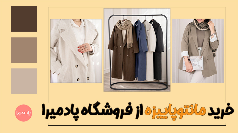 کدام مانتو پاییزه به استایل شما بیشتر می‌آید؟