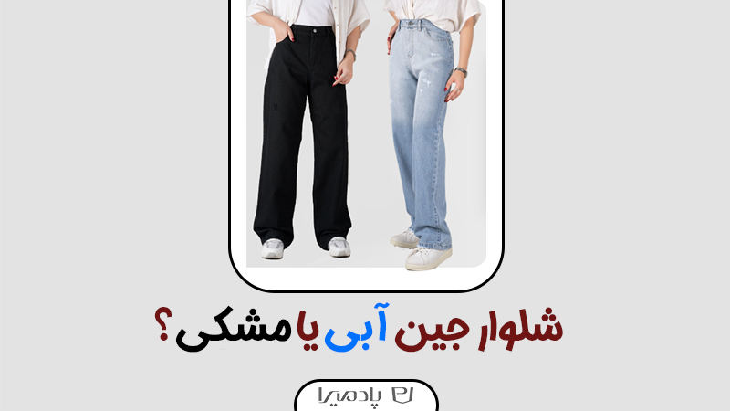 کدام رنگ شلوار جین جذاب‌تر است؟ بررسی تفاوت‌های آبی و مشکی