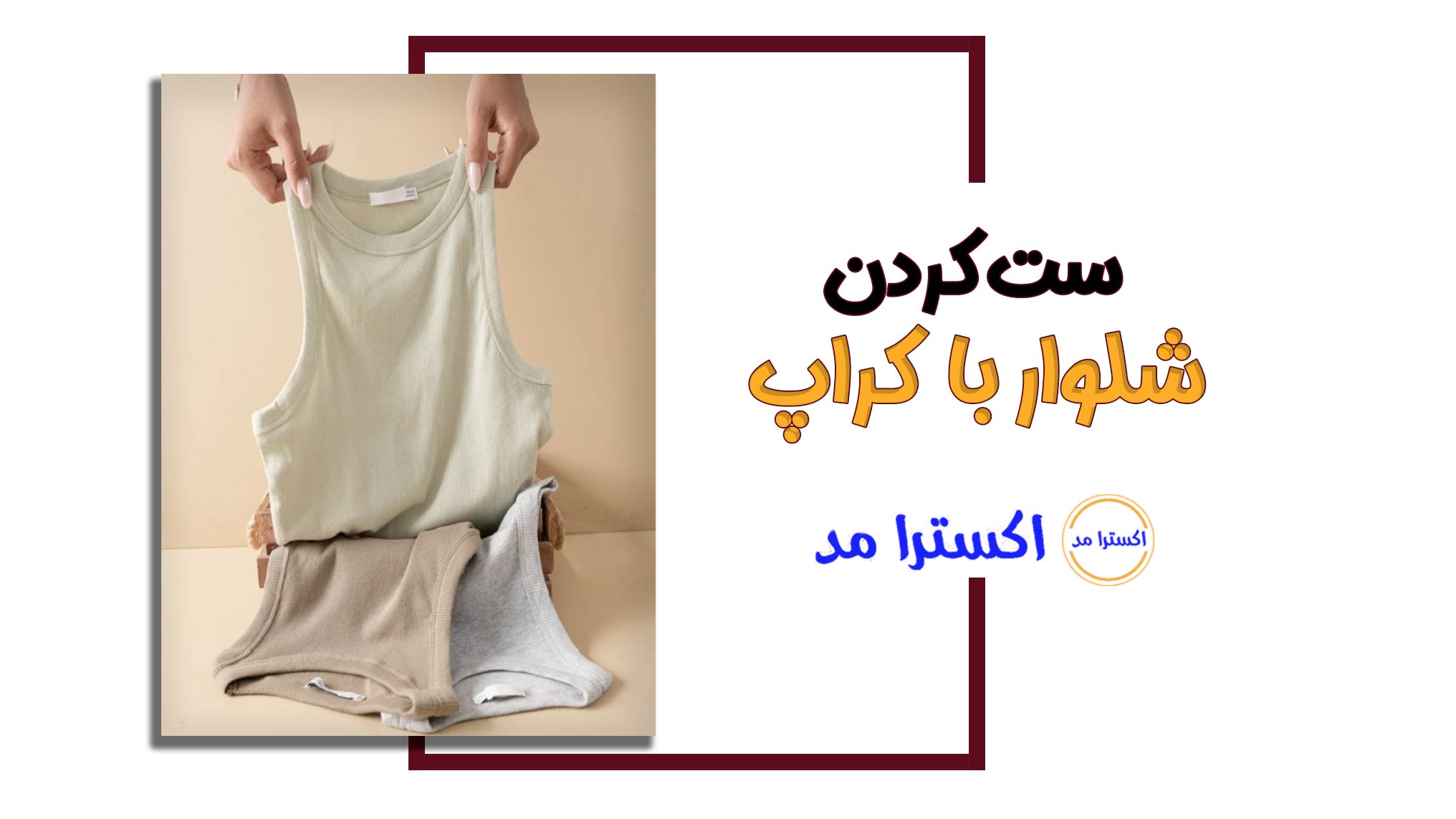 ست کردن شلوار و کراپ