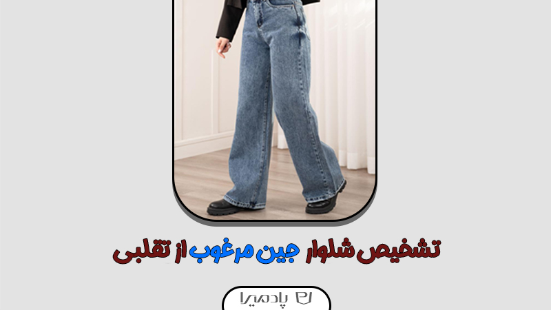 تشخیص شلوار جین مرغوب از تقلبی