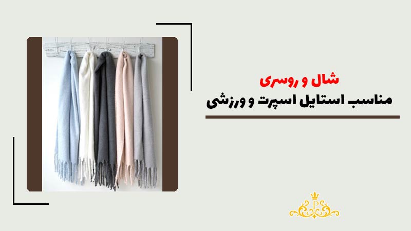 شال و روسری مناسب استایل اسپرت و ورزشی