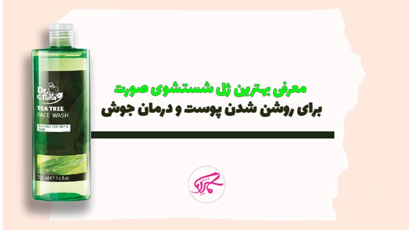 معرفی بهترین ژل شستشوی صورت برای روشن شدن پوست و درمان جوش