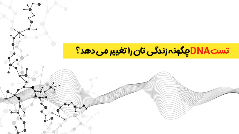 تست DNA چگونه زندگی‌تان را تغییر می‌دهد؟