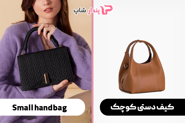 خرید انواع کیف دستی دخترانه و زنانه شیک