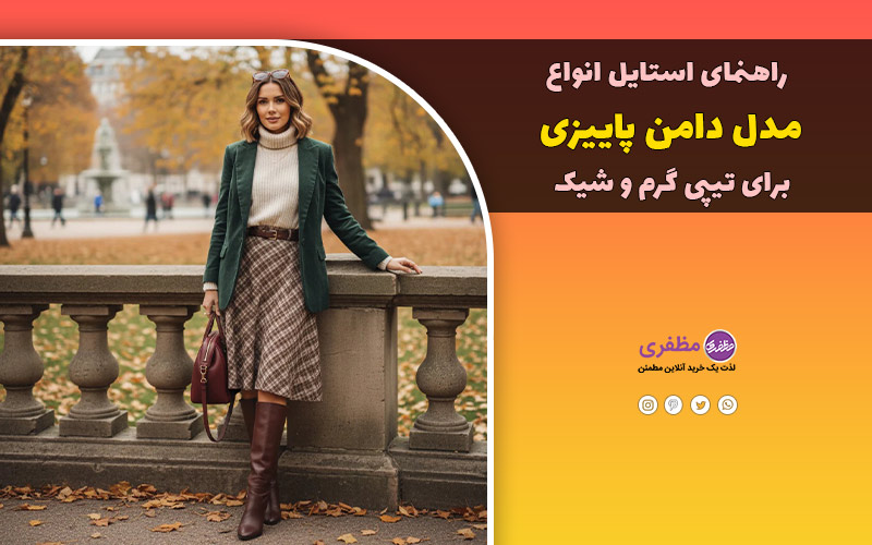 عکسهای استایل با دامن های پاییزی فوتر و جیر و کتان