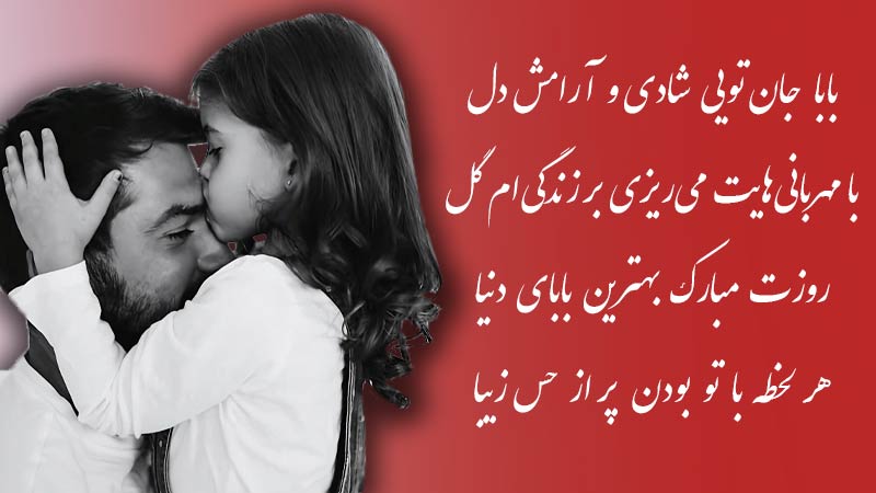 بهترین ایده‌ها برای پیام تبریک روز پدر و مرد به سبک‌های مختلف