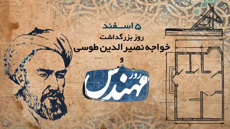 علت نامگذاری روز مهندس در ایران؛ زادروز خواجه نصیرالدین طوسی