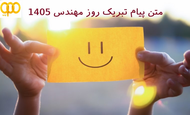 50 پیام تبریک روز مهندس 1405 (لحن دوستانه و صمیمی)