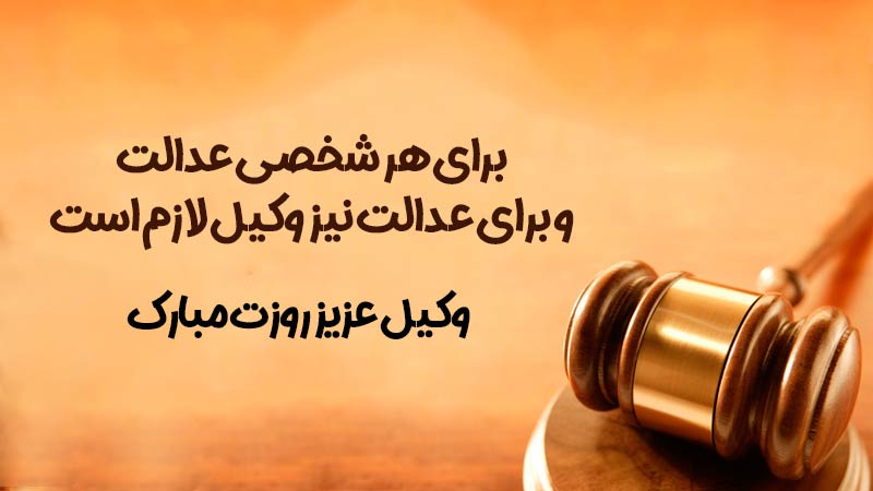 متن پیام تبریک روز وکیل 7 اسفند 1405