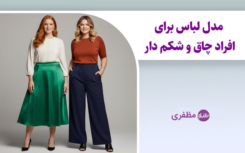 انواع مدل لباس برای خانمای چاق و درشت هیکل