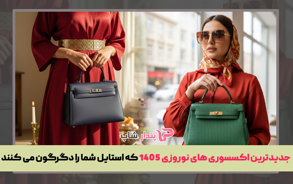 اکسسوری های ترند عید 1405