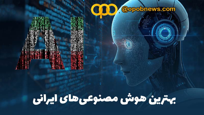 لیست هوش مصنوعی های فارسی و ایرانی🤖
