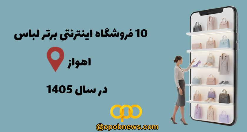 بهترین فروشگاه اینترنتی لباس در اهواز 1405