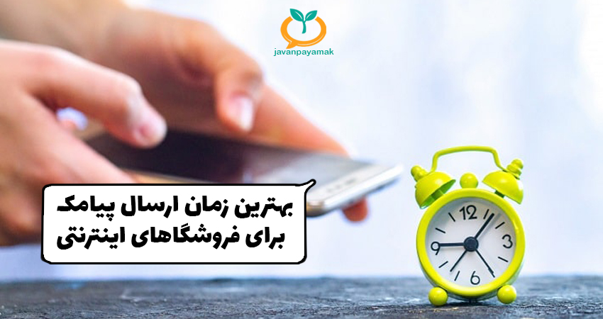 چه زمانی برای ارسال پیامک تبلیغاتی مناسب است؟