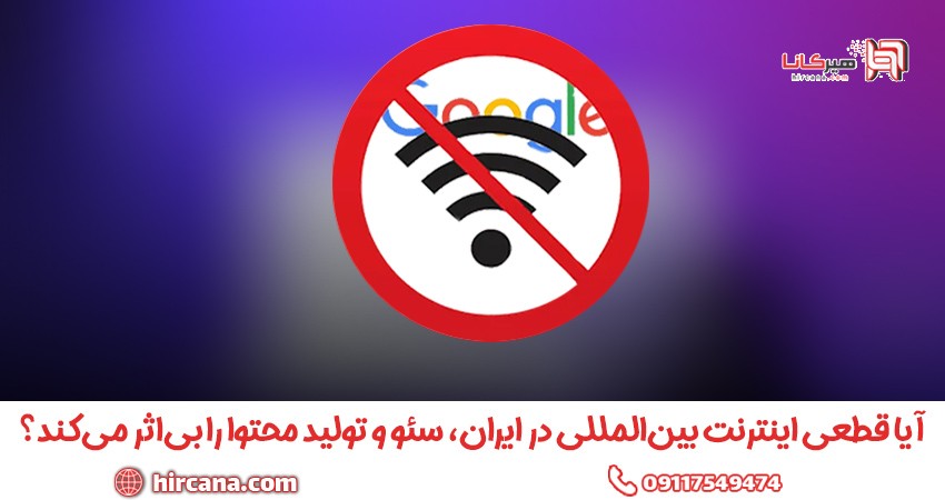 آیا قطعی اینترنت، سئو را بی‌اثر می‌کند؟