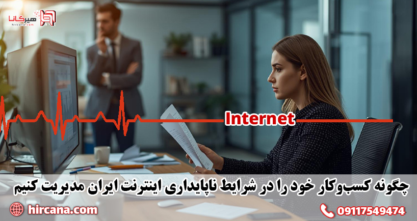 راهنمای هیرکانا برای مدیریت کسب‌وکار در شرایط ناپایداری اینترنت ایران