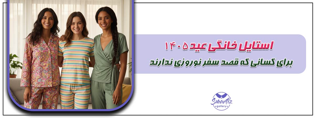 استایل خونگی زنونه عید 1405 برای موندن تو خونه